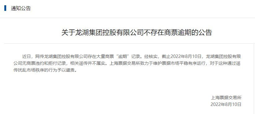 网传龙湖集团控股有限公司存在大量商票“逾期”记录 经核实相关谣传不属实