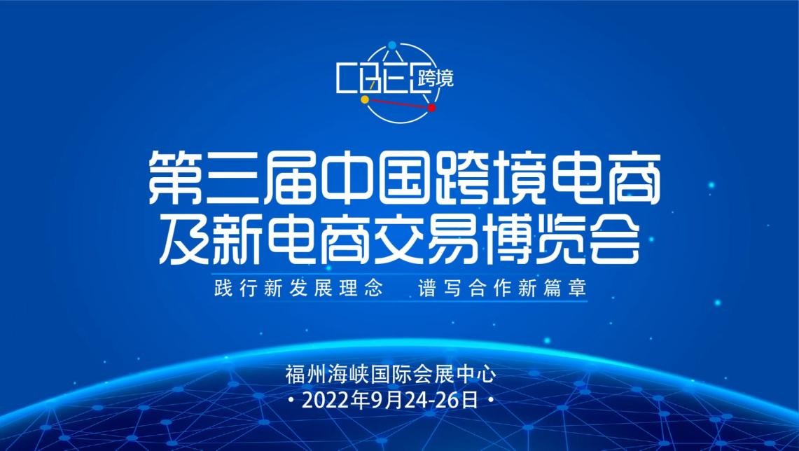 CBEC中国跨境电商及新电商交易博览会
