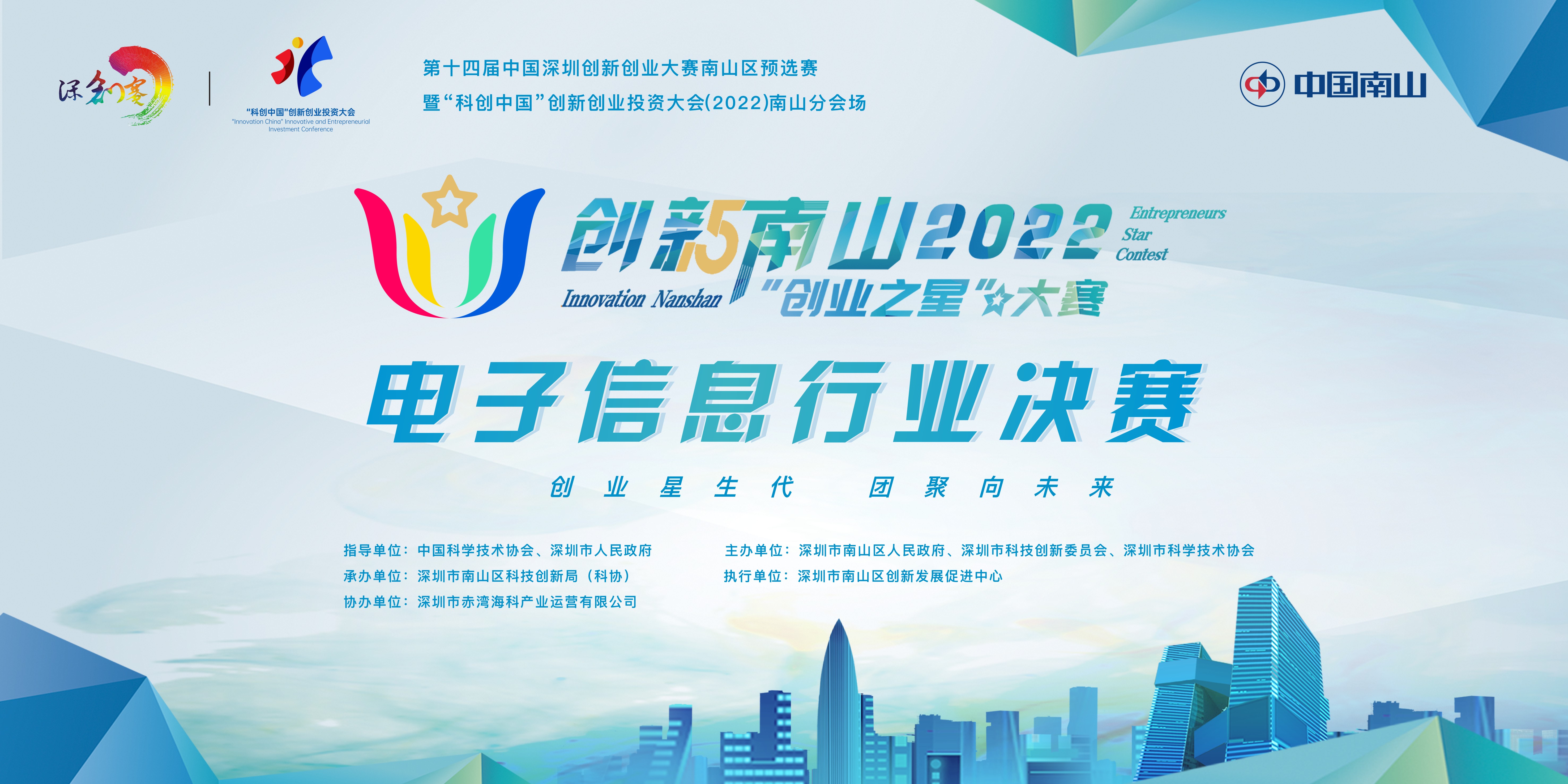 创新南山2022“创业之星”大赛电子信息行业决赛圆满落幕