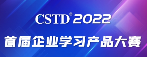 弘成荣获CSTD首届企业学习产品大赛“卓越学习产品奖”