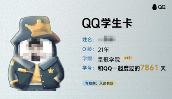 QQ推出QQ学生卡 还上线了“一键查Q龄”功能