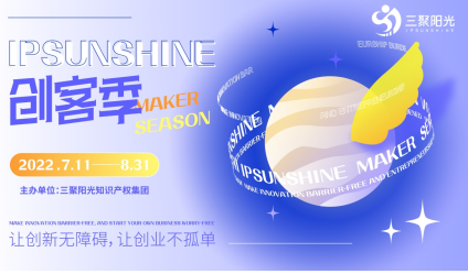 让创新无障碍 让创业不孤单丨“IPSUNSHINE创客季”活动圆满结束