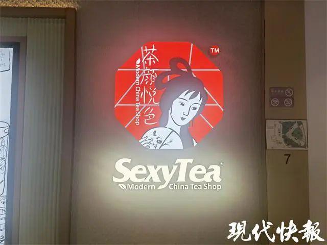 茶颜悦色英文名SexyTea被指打擦边球 英文招牌是否违规？