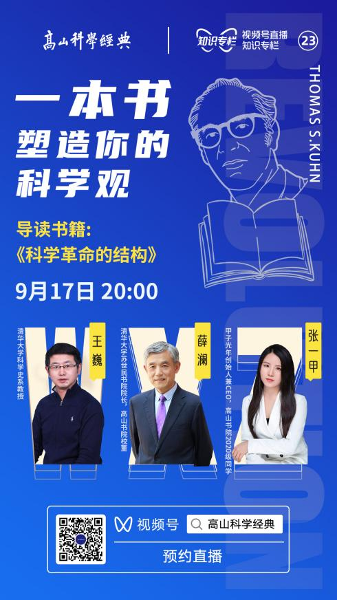蘇世民書院院長薛瀾導讀《科學革命的結構》，高山科學經典走進清華