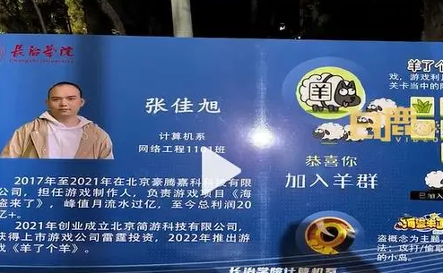 《羊了个羊》创始人被母校制展牌宣传 学校这样做挺好的？