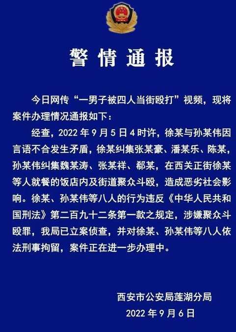 西安警方通报“男子被当街殴打” 西安小伙被四人殴打