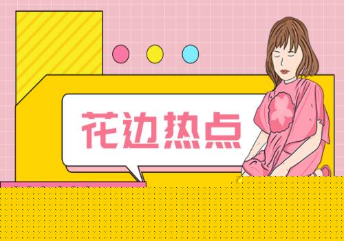 每日熱門：三季報(bào)預(yù)告暖意足 新能源有新氣象