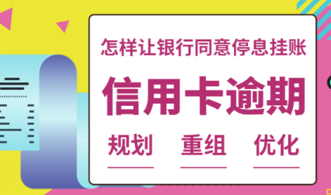 四川信用卡逾期停息挂账申请条件 逾期多久申请停息挂账最好？