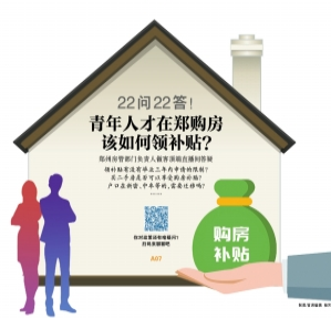 郑州青年人才购房补贴政策22问22答 你关心的都在这里了