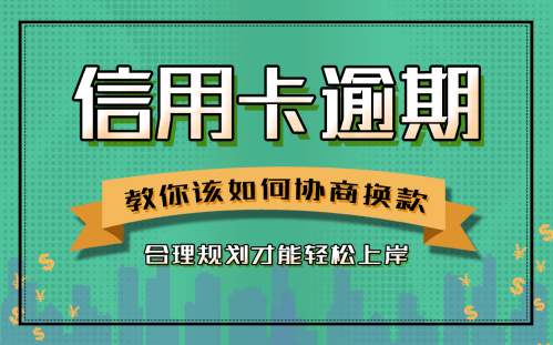 慈溪信用卡逾期怎么办？正在还着房贷信用卡逾期了怎么办？