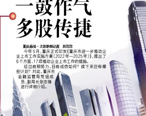 前9月 重庆市上市公司首发融资和再融资共301.83亿元