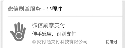 微信推刷掌支付内测 网友褒贬不一最担心的是个人隐私