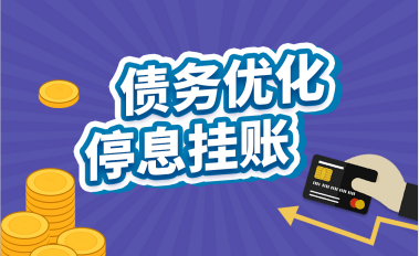 停息挂账国家政策有哪些？停息挂账15万收费1万贵吗？