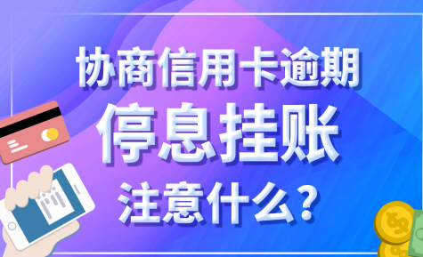 甘肃的借款逾期停息挂账协商方法有哪些？网商贷欠10万怎么协商停息挂账？