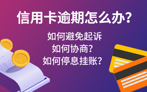 停息挂账再次逾期两年怎么办？信用卡停息挂账后逾期3天要紧吗？