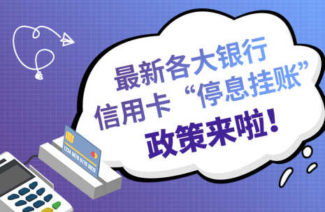 怎么向银保监会申请停息挂账？协商停息挂账会影响征信吗？