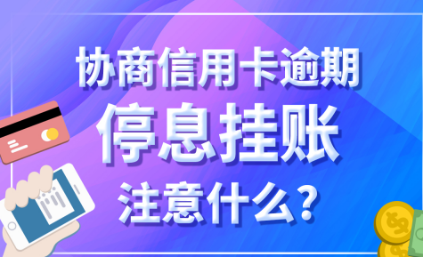 京東能不能協商掛賬停息？協商停息掛賬3萬5年要還多少？