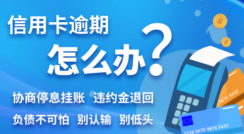 桂林的信用卡逾期怎么申请停息挂账？信用卡无能力偿还怎么停息挂账？