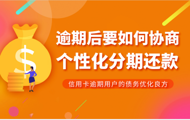 欠信用卡10万逾期6个月怎么办？信用卡欠8万逾期三个月怎么办？