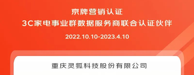 梅开二度！灵狐科技再获“京牌营销认证·3C家电事业群数据服务商认证”