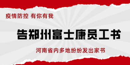 省内多地发出“告郑州富士康员工书” 郑州富士康现在还招工吗？