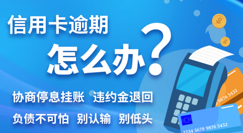 帮老公办信用卡现在逾期了怎么办？征信有逾期能办信用卡吗？