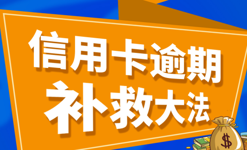 信用卡逾期了负债怎么办？信用卡逾期3个月还不上怎么办？