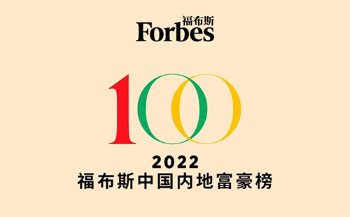 福布斯发布2022中国内地富豪榜 上榜者财富总额下跌近四成