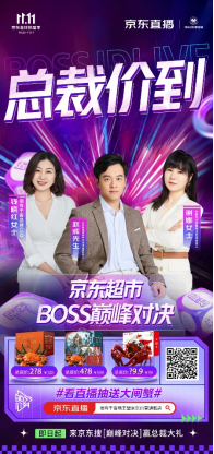 让消费者乐享“实在” 京东超市BOSS巅峰对决系列直播物美价优狂撒福利