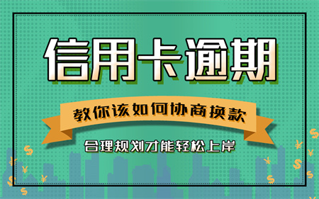 信用卡逾期强制销户了怎么办？信用卡期限过了无钱还款怎么解决？