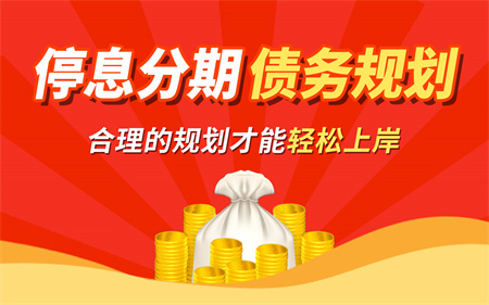 信用卡还不起了怎么办理停息分期？停息挂账的好处和危害是什么？