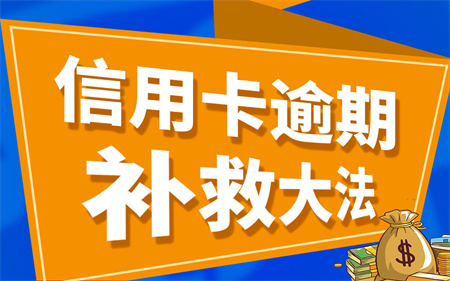 信用卡逾期了怎么办怎么协商？信用卡逾期6年有什么后果？