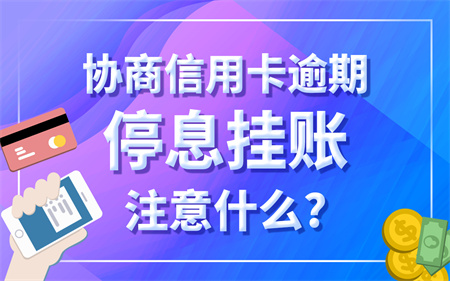 信用卡全部逾期怎么办啊？如何与银行协商停息挂账？