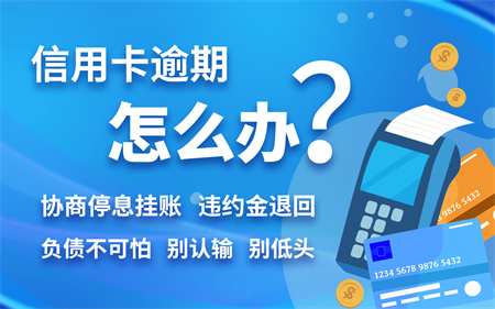 征信上显示信用卡逾期3次怎么办？信用卡逾期多少天会被起诉？