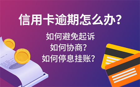 所有信用卡网贷全部已逾期怎么办？信用卡逾期了还不上怎么办？