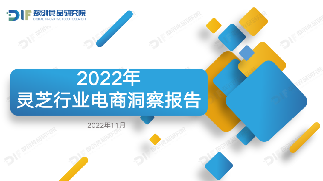 2022年灵芝行业电商洞察报告