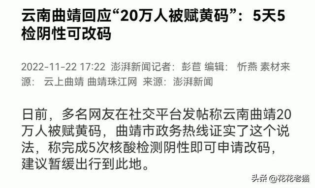 云南一地20万人被赋黄码 希望官方尽快给一个说法