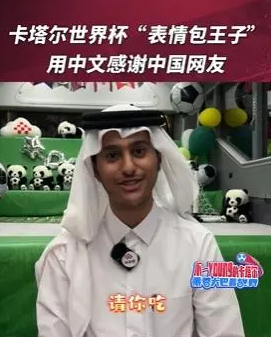 卡塔尔表情包王子用中文感谢网友 “饺子皮才是土豪气质的关键”