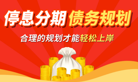 停息挂账多久可以办理好？网贷如何协商停息挂账？