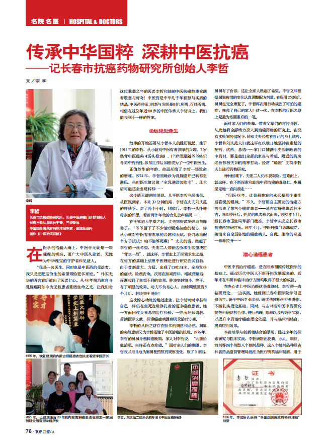 長春市抗癌藥物研究所所長李哲中醫治癌事跡獲“領袖雜志”《中華英才》權威報道