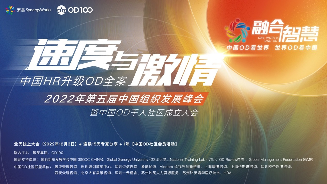 第五届中国组织发展峰会暨中国OD千人社区成立大会圆满举办
