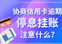 信用卡协商挂账停息案例 信用卡8万能办停息挂账吗？