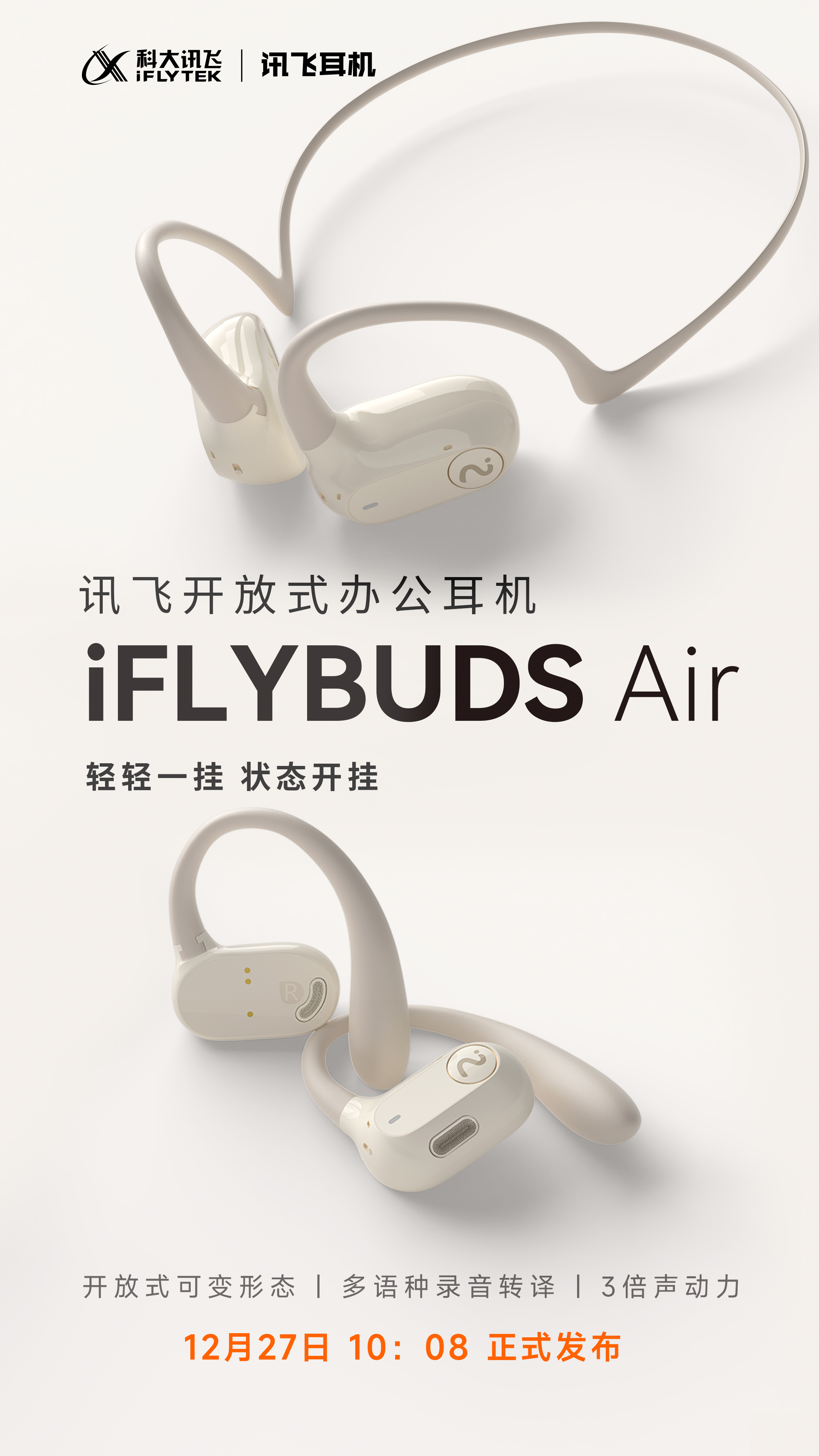 全新日常办公标配，讯飞开放式办公耳机iFLYBUDS Air、未来智能会议狗联袂登场