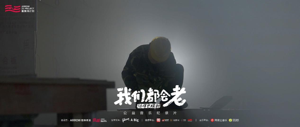 全新的公益生命力，箭牌泽计划首推《我们都会老》音乐公益纪录片