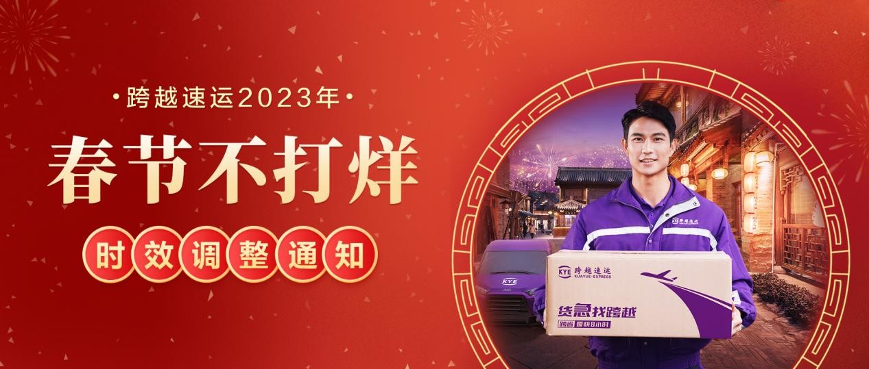 跨越速運(yùn)“春節(jié)不打烊”，保障供應(yīng)鏈、產(chǎn)業(yè)鏈穩(wěn)定運(yùn)轉(zhuǎn)
