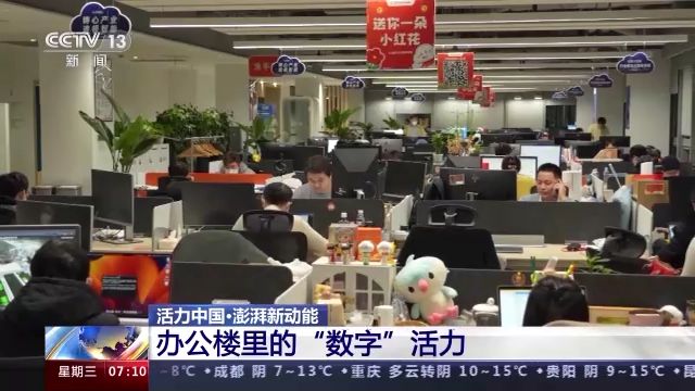 办公楼里的“数字”活力 在数字化浪潮中感受中国经济活力 