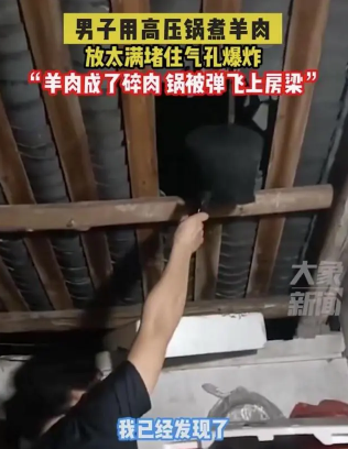 男子煮羊肉爆炸高压锅击穿屋顶 肉堵住了排气孔？