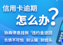 欠信用卡12万逾期20天怎么办？欠信用卡30万逾期一年多了怎么办？