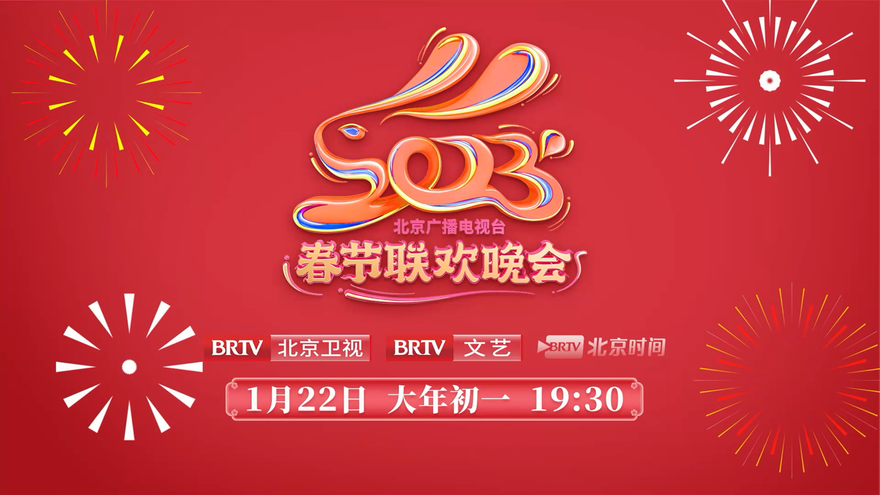 约会春天、同心同行 2023年北京广播电视台春晚大年初一播出
