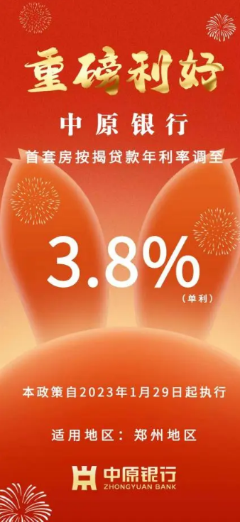 中原银行、工商银行等 郑州首套房贷利率降至3.8% 